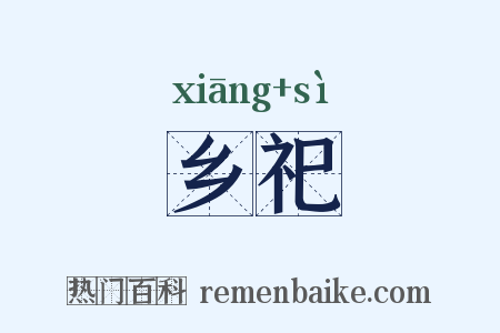 乡祀是什么意思的图片
